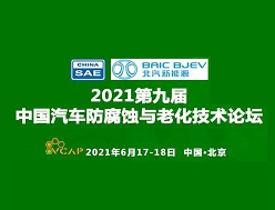 第九届中国汽车防腐蚀与老化技术论坛在京顺利召开