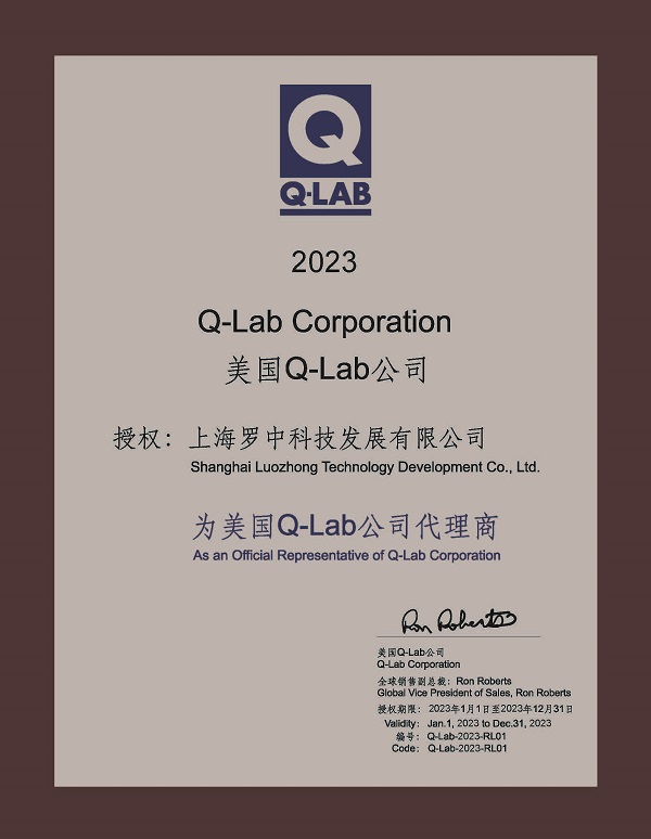 Q-LAB授权证书