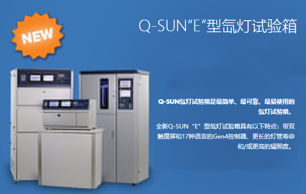 Q-SUN氙灯试验箱